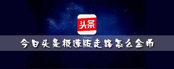今日头条赚钱，今日头条赚钱版本下载