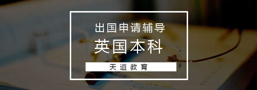 去英国留学中介费用，英国留学中介费用一览表