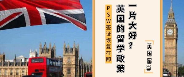 英国留学签证政策，英国留学工作签证新政策