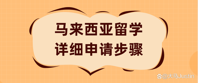 大专留学马来，马来西亚专科留学