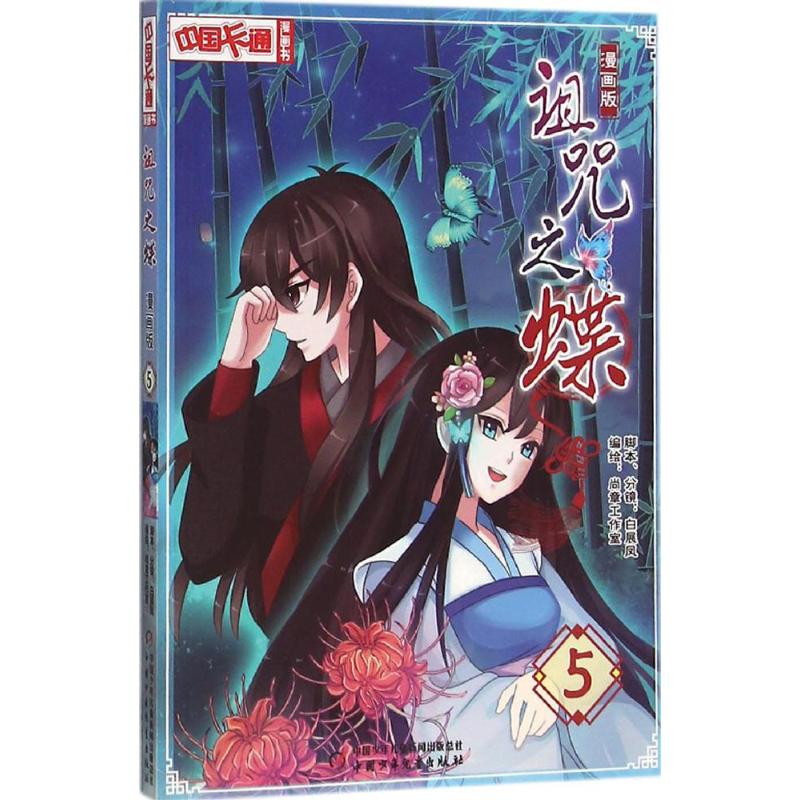 诅咒之蝶，诅咒之蝶漫画全部免费