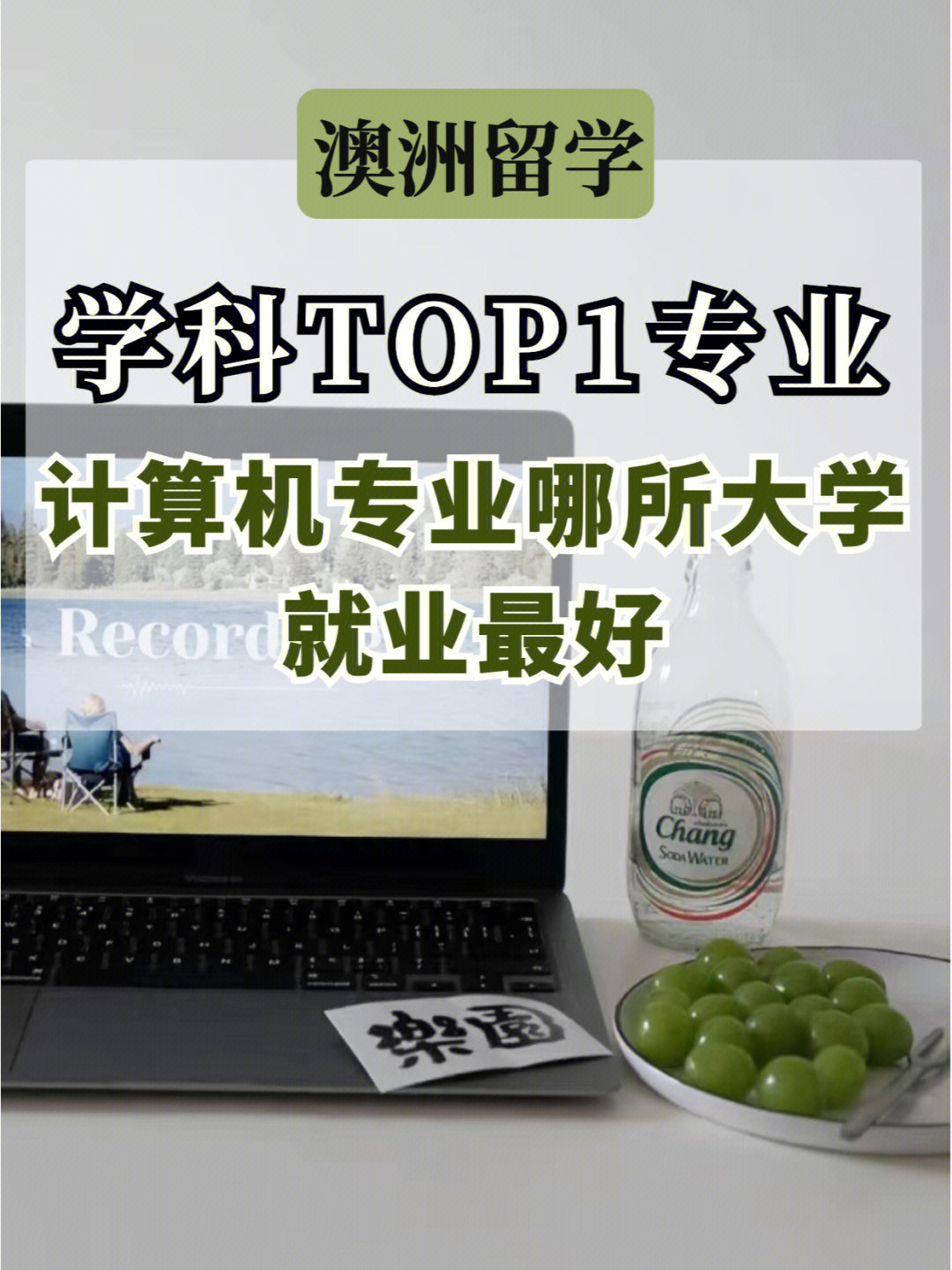 澳洲留学电脑，澳洲留学用什么电脑