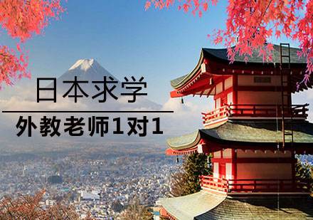 日本二返留学，二返日本有什么条件