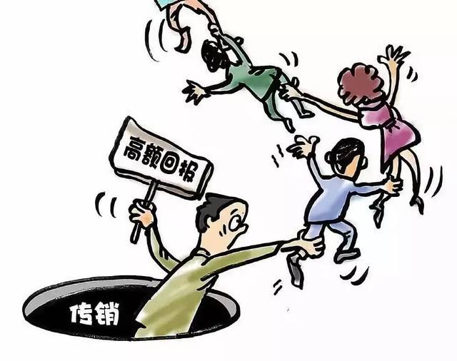 什么是传销，什么是传销怎么才知道是不是传销