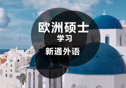 欧洲留学年龄，欧洲留学有年龄限制吗