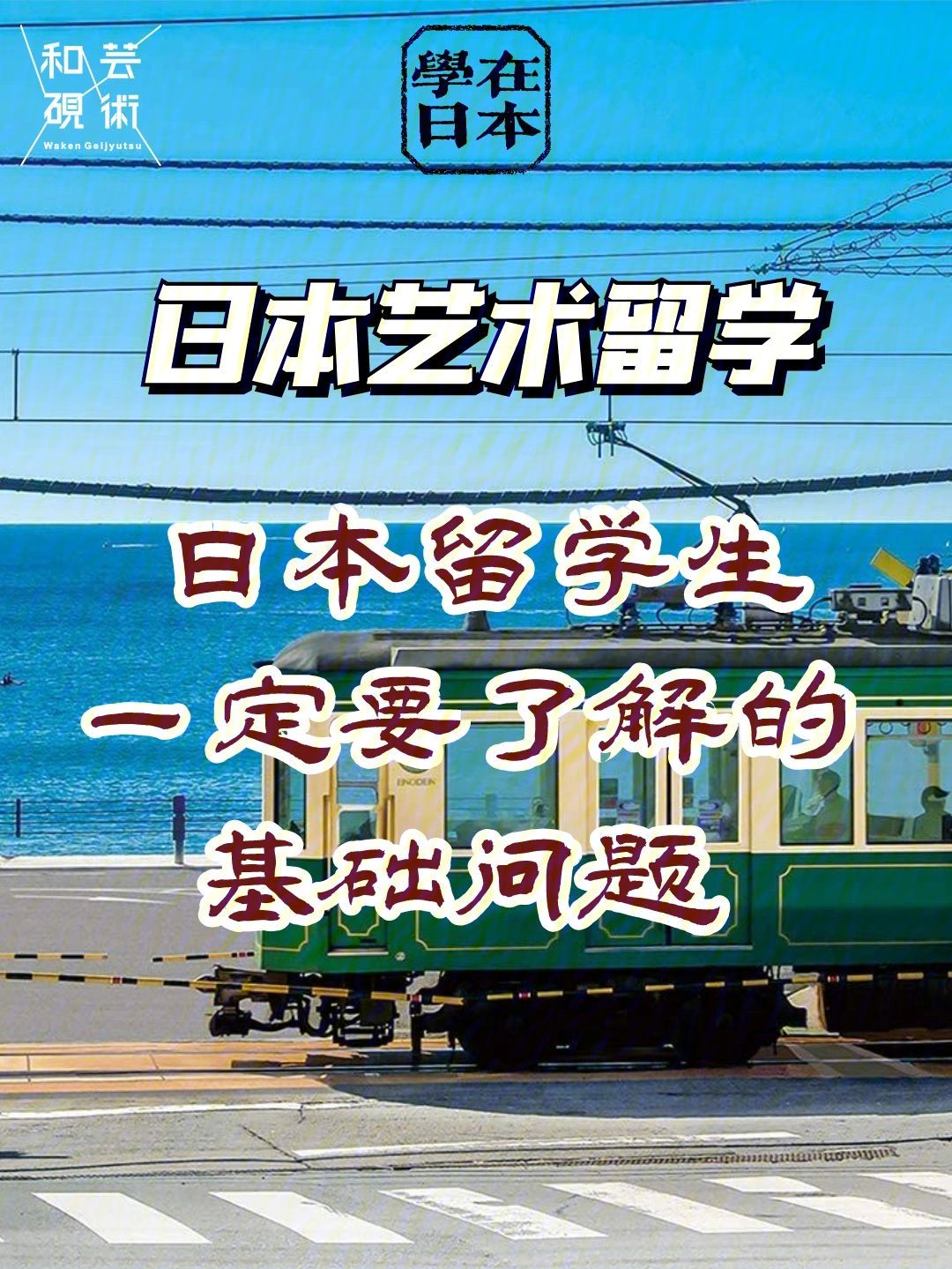 日本留学艺术，日本留学艺术类专业