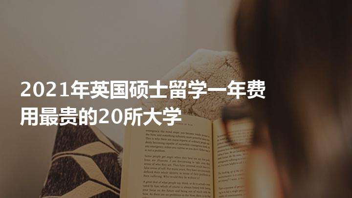 留学硕士一年，留学硕士一年费用