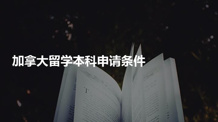 留学申请本科，留学申请本科没在名单内