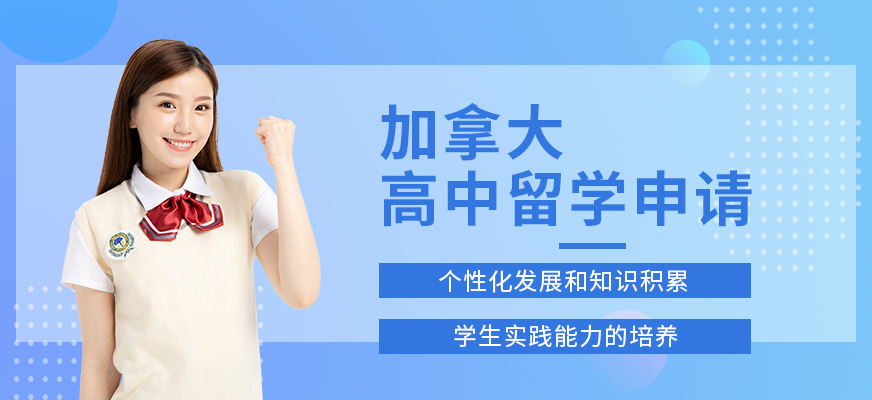 申请高中加拿大留学，如何申请加拿大高中留学