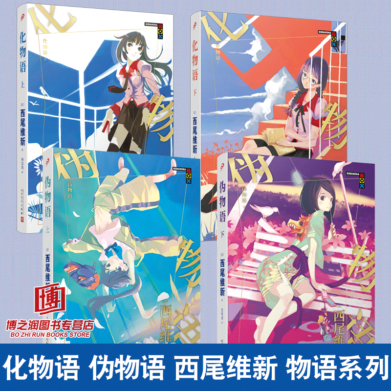 物语系列小说，物语系列小说实体书