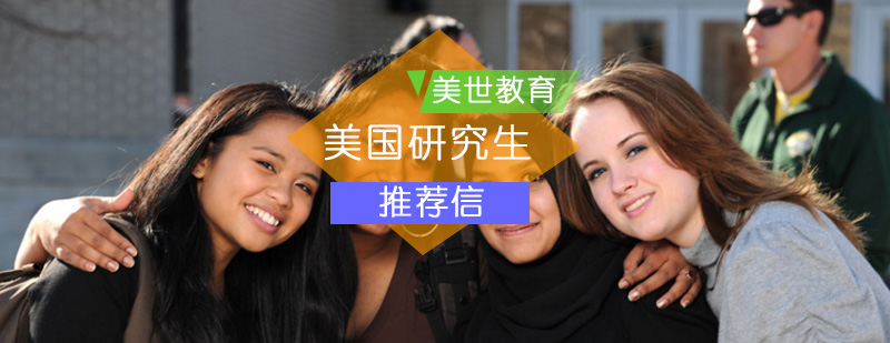 研究生留学美国要求，美国留学研究生留学条件