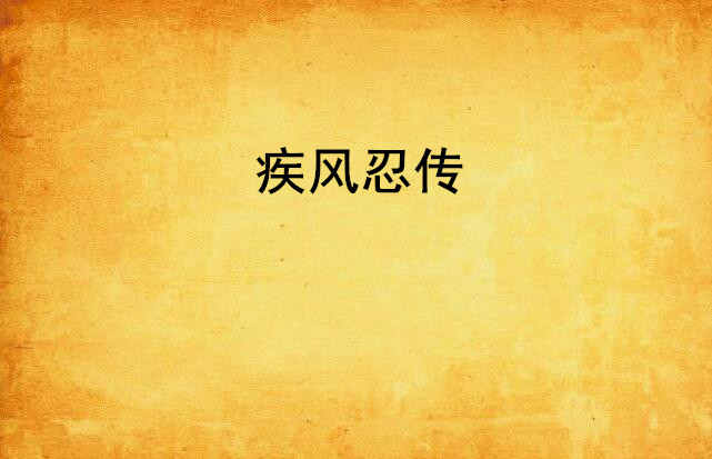 蕉忍疾风传，蕉忍疾风传百度视频
