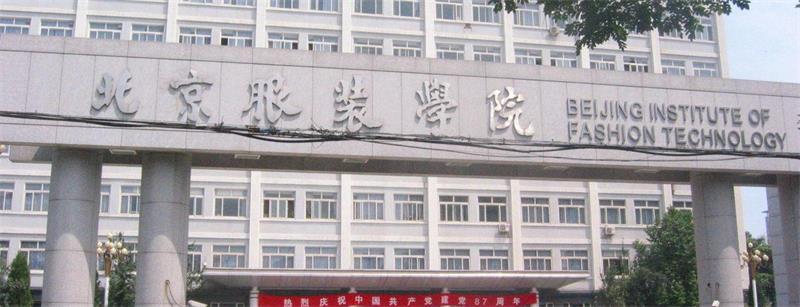 北京服装学院留学，北京服装学院留学生招生