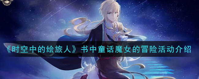 魔女简介，魔女简介结局