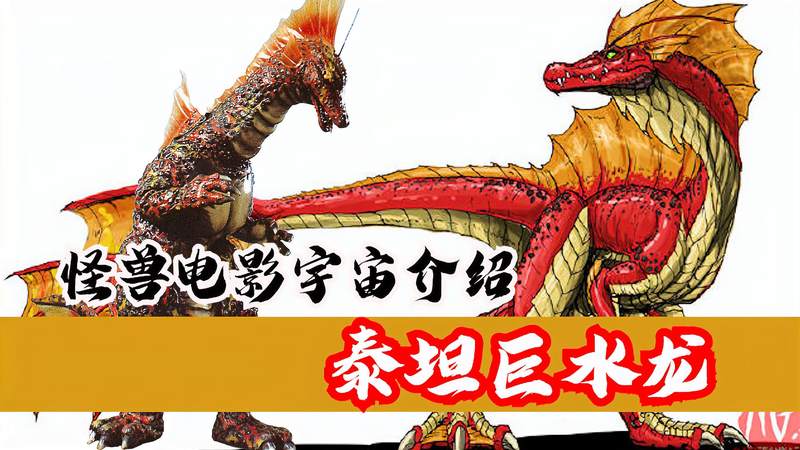 泰坦巨水龙，泰坦巨水龙玩具