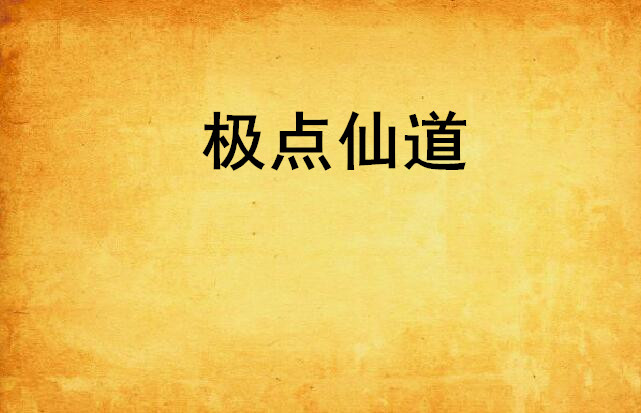 仙道祖师，我是道祖开创仙道
