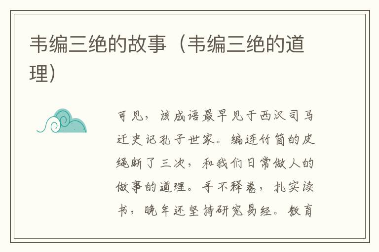 孔子韦编三绝，孔子韦编三绝还有什么名人读书的故事