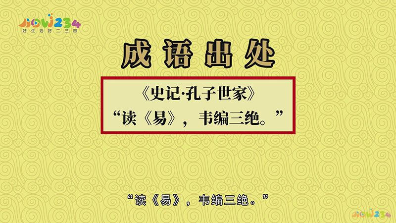 孔子韦编三绝，孔子韦编三绝还有什么名人读书的故事