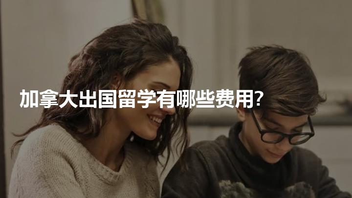 出国留学费用，出国留学费用大概多少钱