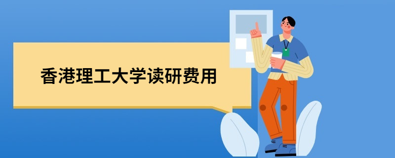 留学读研几年，留学研究生几年