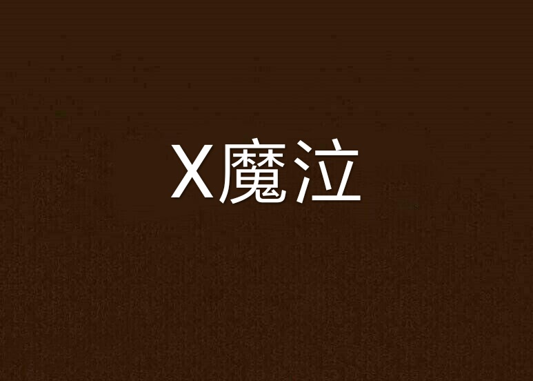 魔泣，魔泣攻略