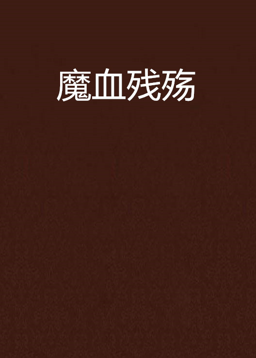 魔泣，魔泣攻略