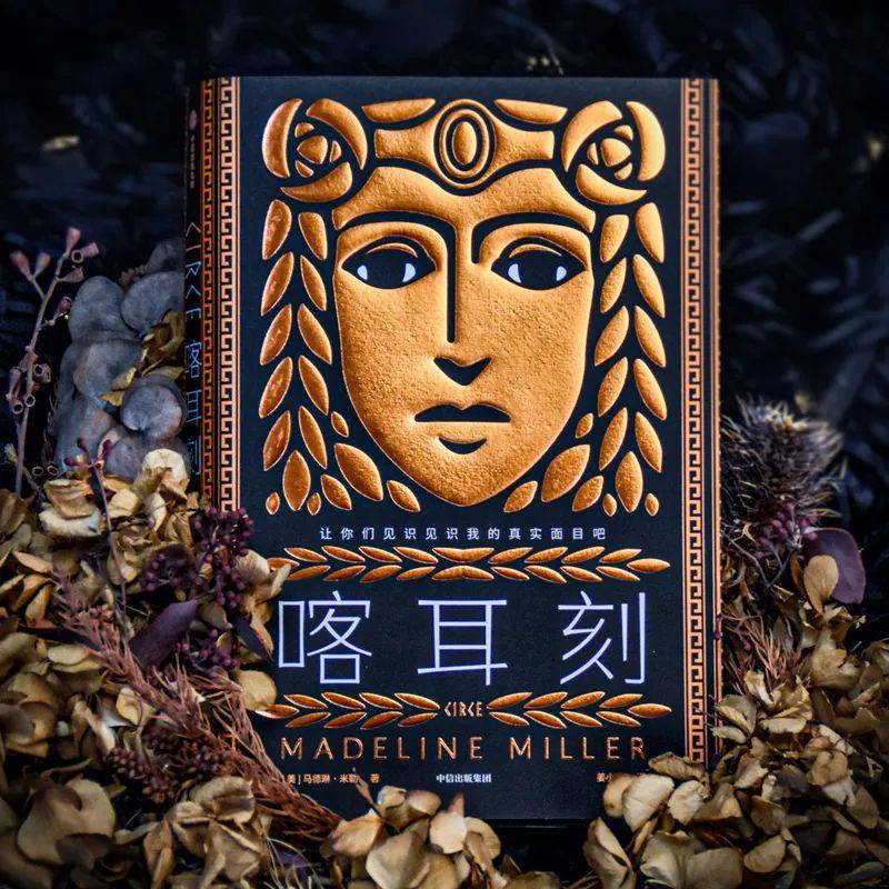 喀尔刻，喀尔刻·斯坦因霍夫