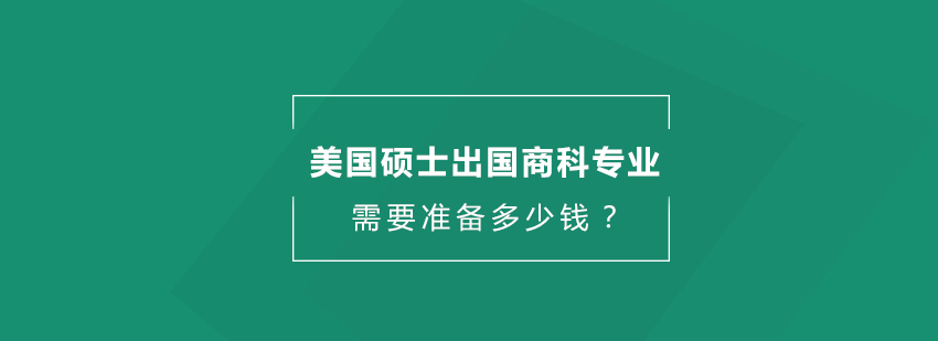 去美国留学学费，去美国留学学费不知道何时能回本