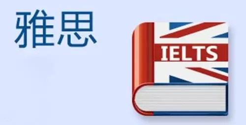 雅思托福留学，雅思托福留学区别