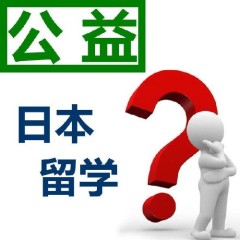 山西日本留学中介，日本留学中介公司一览