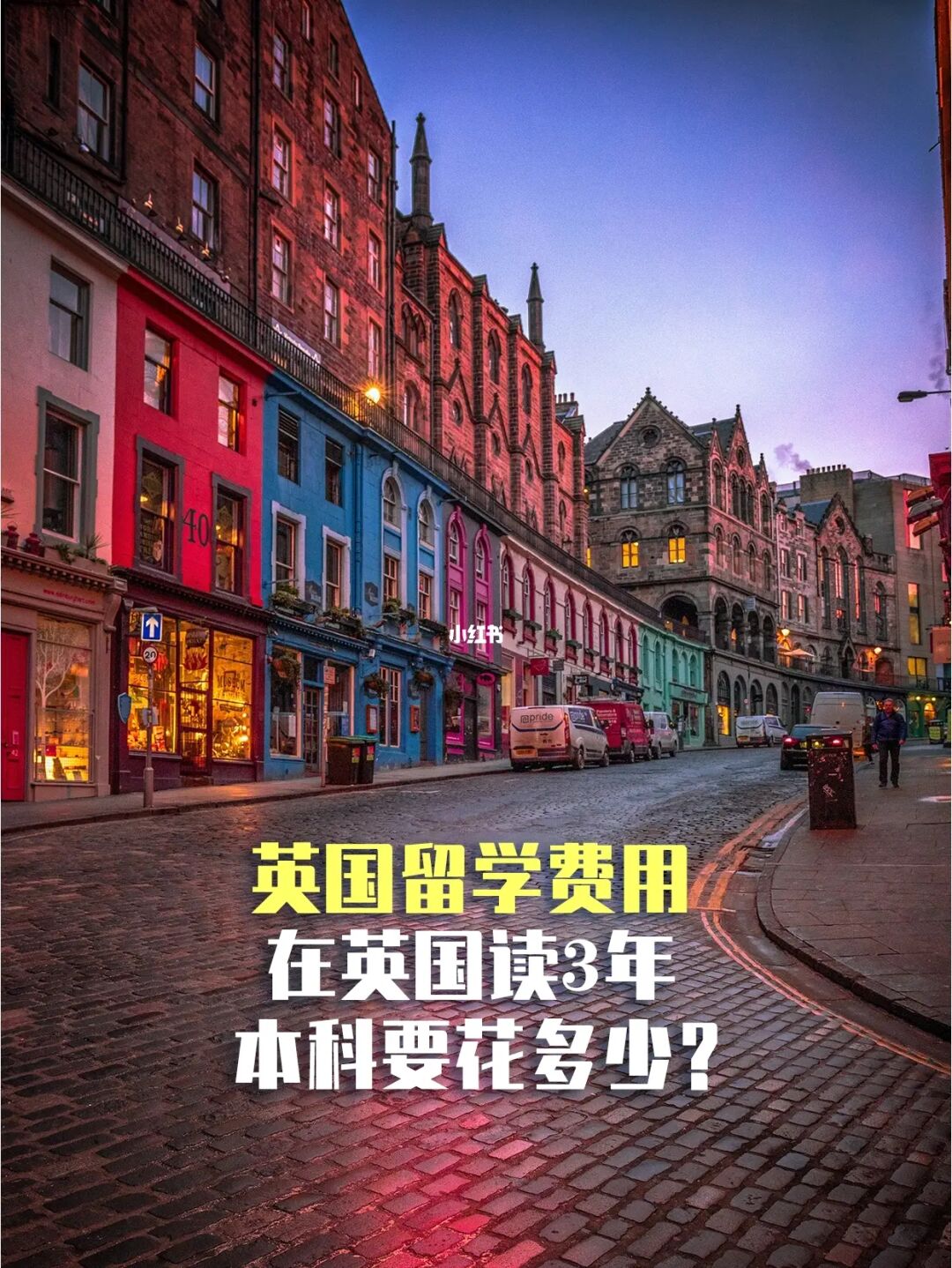 英国留学详细费用，英国留学详细费用明细