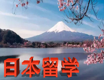 怎么申请日本留学，怎么申请日本留学sgu