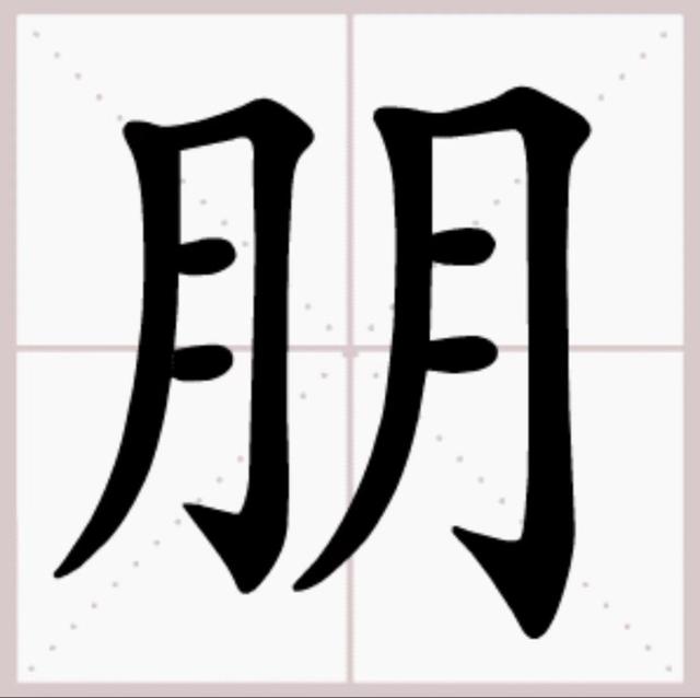三横一竖是什么字，三横一竖是什么字一撇