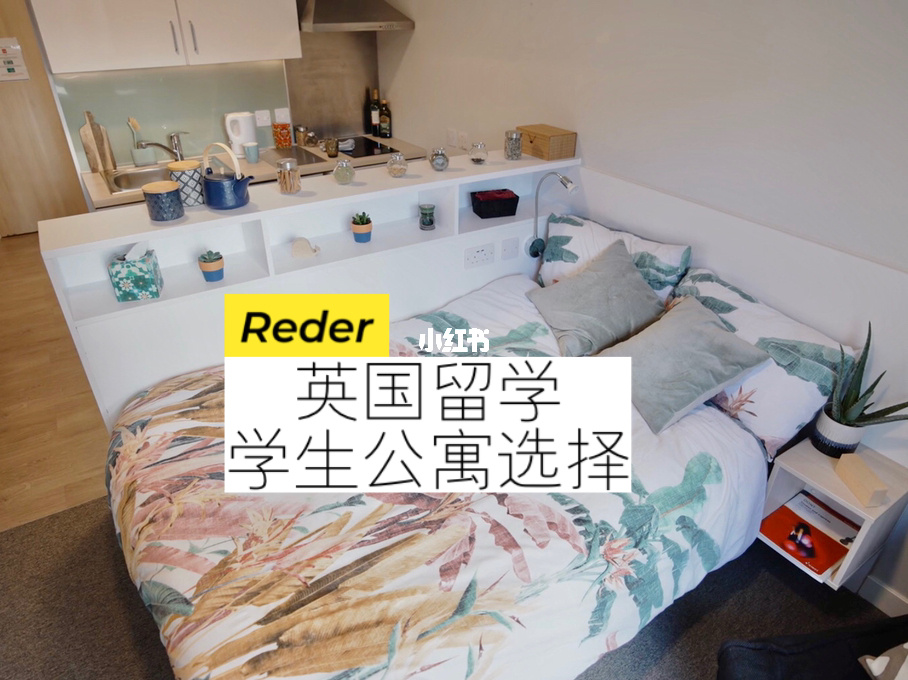 英国留学公寓，英国留学公寓价格