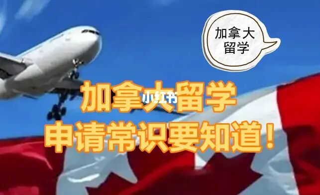 加拿大留学本科申请，加拿大留学本科申请流程