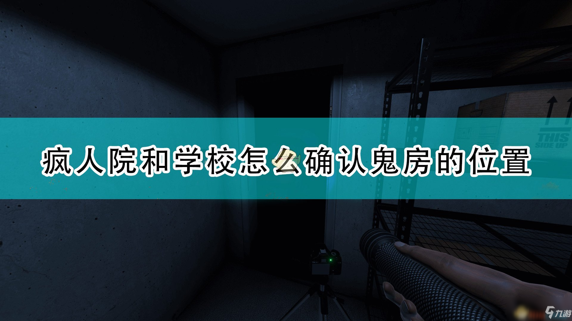 鬼房，恐鬼症营地怎么找鬼房
