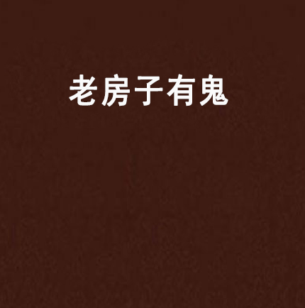 鬼房，恐鬼症营地怎么找鬼房
