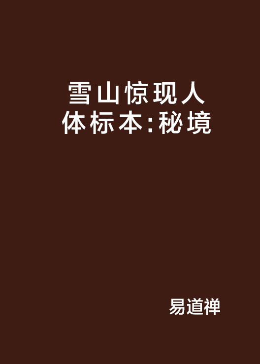 人体改造小说的简单介绍