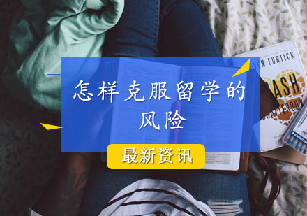 留学风险，留学风险大吗