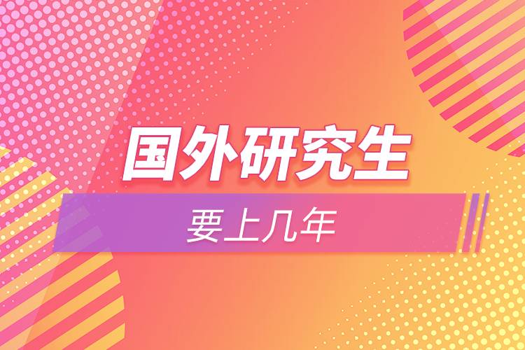 国外留学一般几年，国外留学几年回来一次