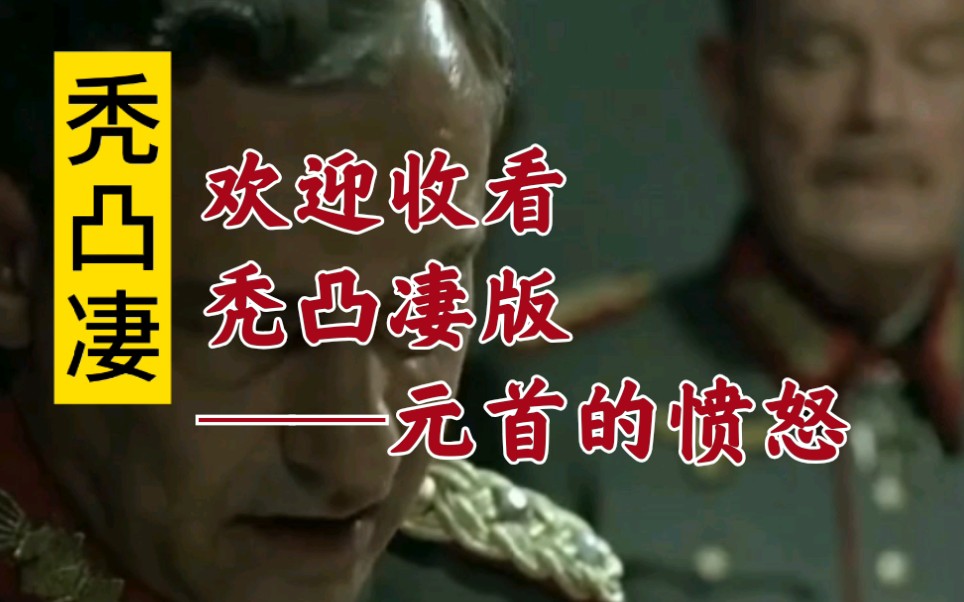 元首的愤怒台词，元首的愤怒台词空耳