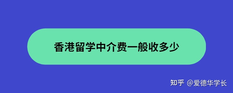 香港留学中介上海，香港留学中介上海有几家