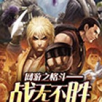 战无不胜歌词，战无不胜歌词中文