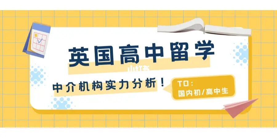 高中留学中介哪个好，留学中介哪家强都有哪些特色