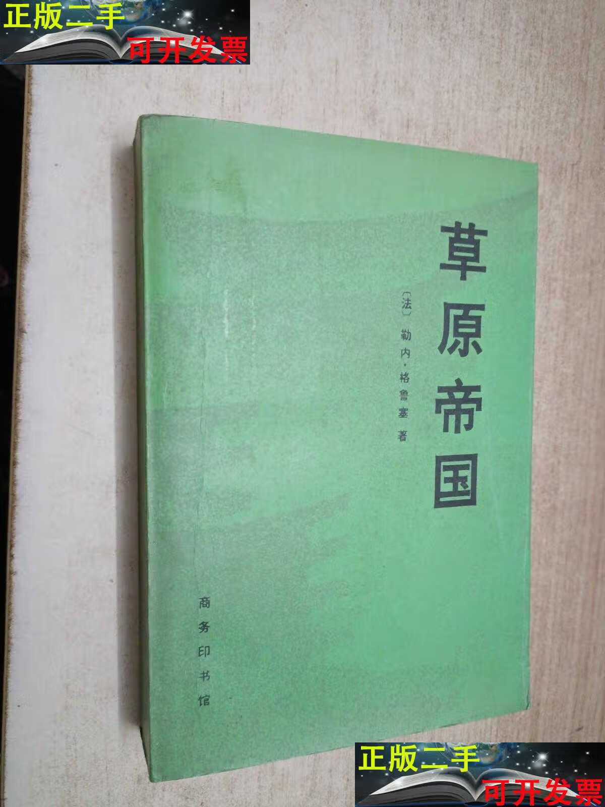 草原帝国，草原帝国哪个译本好