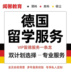 留学德国流程，德国硕士留学流程