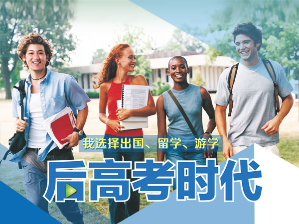 高考留学申请，大学生留学申请