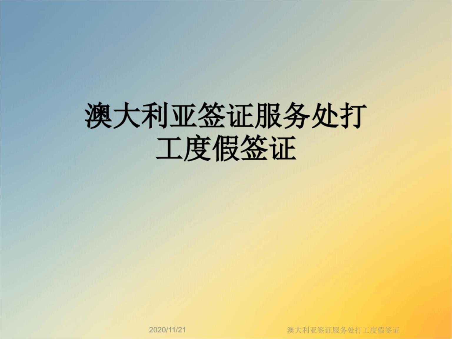 澳大利亚留学签证打工，澳大利亚留学签证打工合法吗