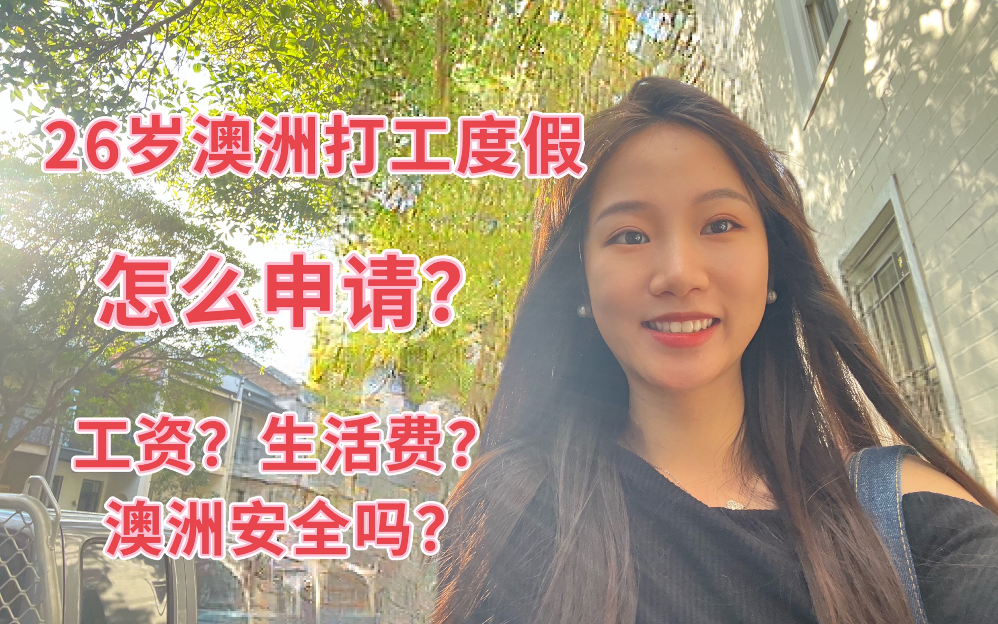澳大利亚留学签证打工，澳大利亚留学签证打工合法吗