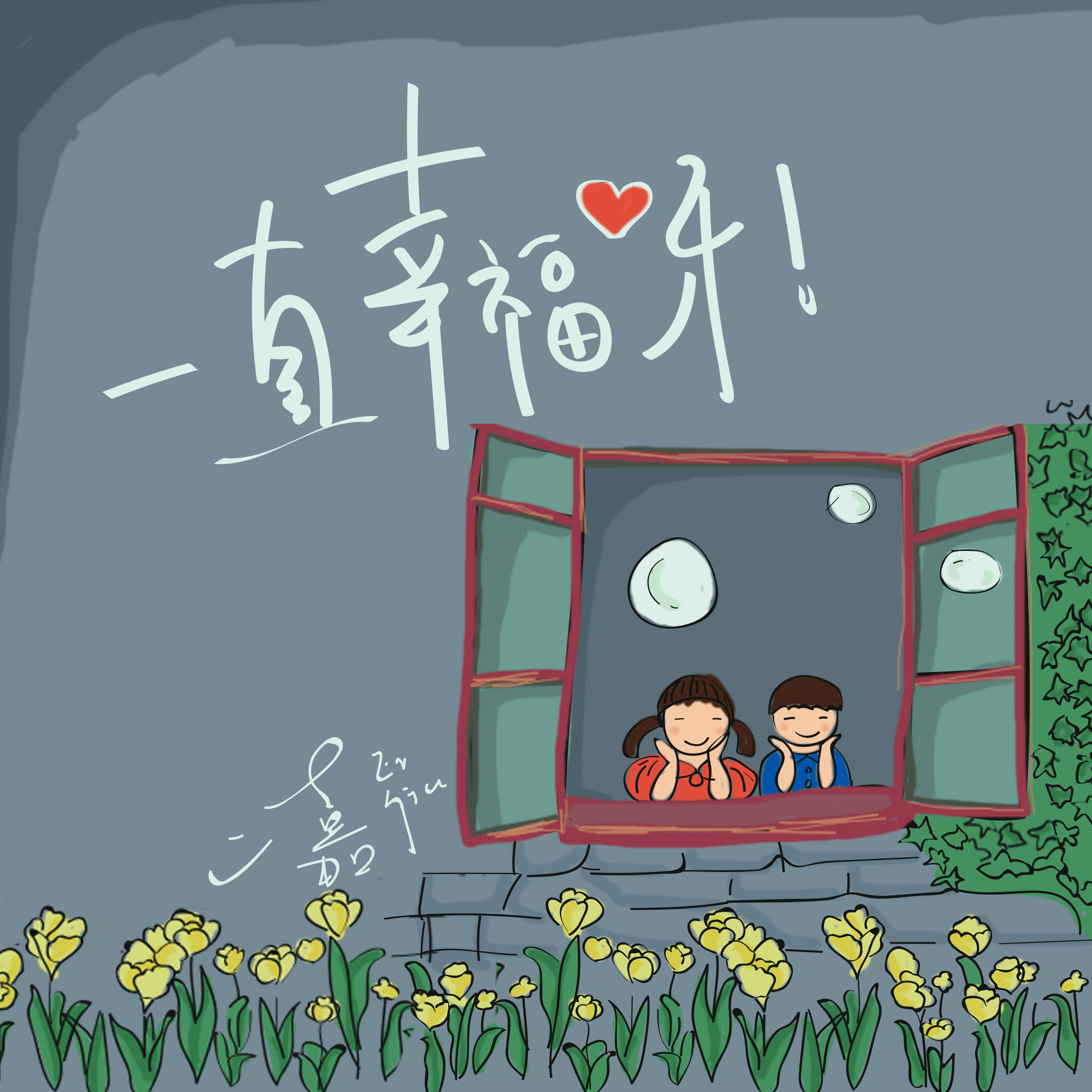 你还是要幸福，你还是要幸福我才能确定我还得很清楚